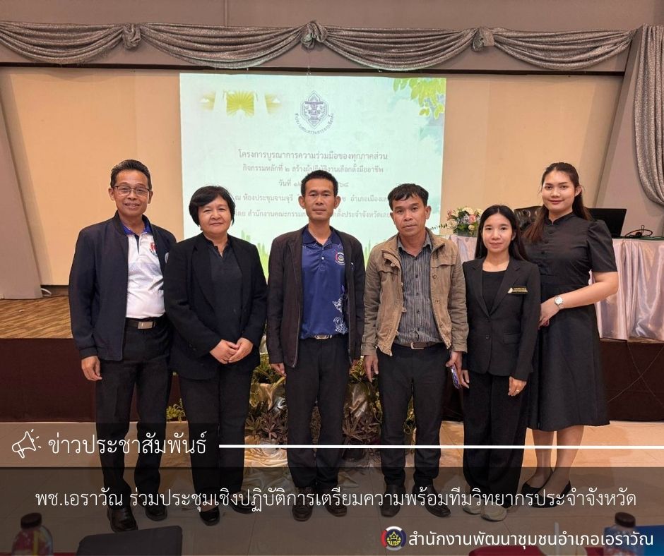 พช.เอราวัณ ร่วมประชุมเชิงปฏิบัติการเตรียมความพร้อมทีมวิทยากรประจำจังหวัด