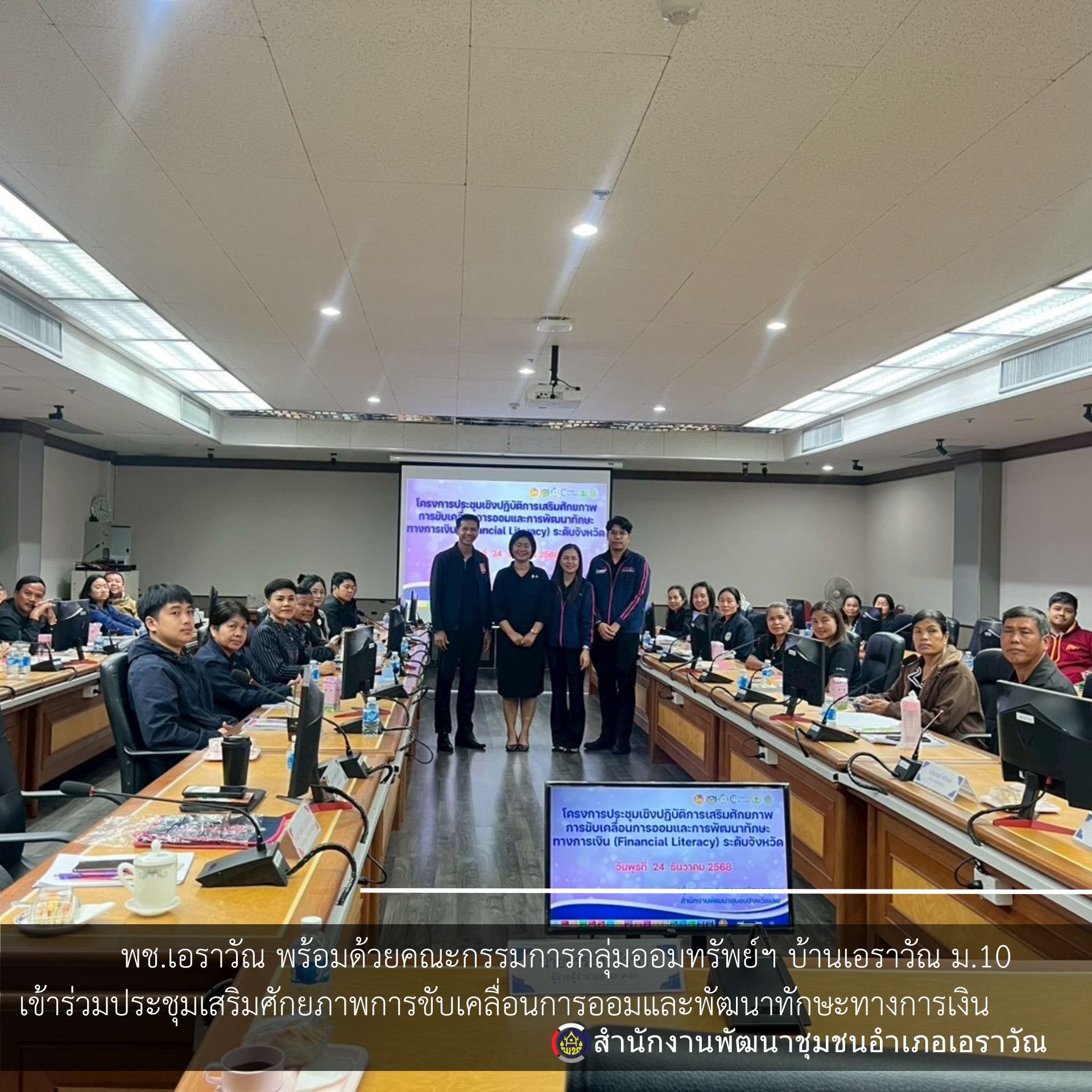 พช.เอราวัณ เข้าร่วมประชุมเชิงปฏิบัติการเสริมศักยภาพการขับเคลื่อนการออมและพัฒนาทักษะทางการเงิน (Financial Literracy) ระดับจังหวัด