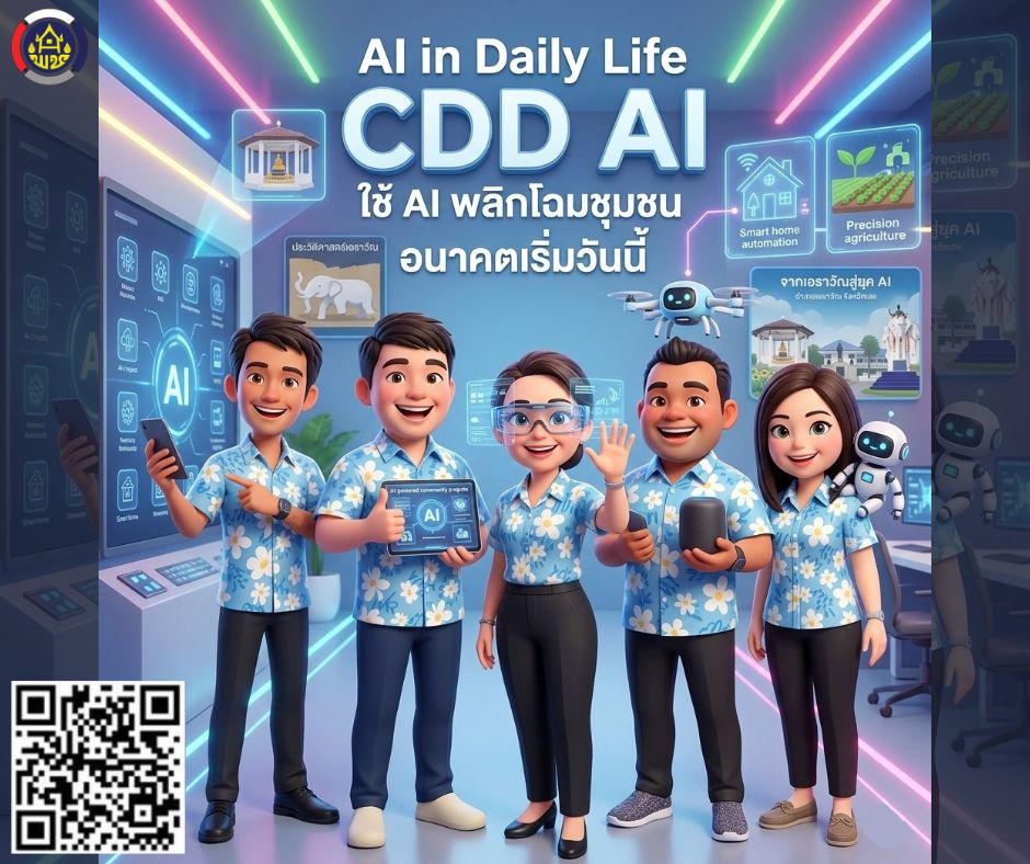 สพอ.เอราวัณ ชวนคุณมาปฏิวัติการพัฒนาชุมชนด้วย "CDD AI ผู้ช่วยอัจฉริยะในมือคุณ" ลืมความยุ่งยากในการค้นหาและวิเคราะห์ข้อมูลไปได้เลย!
