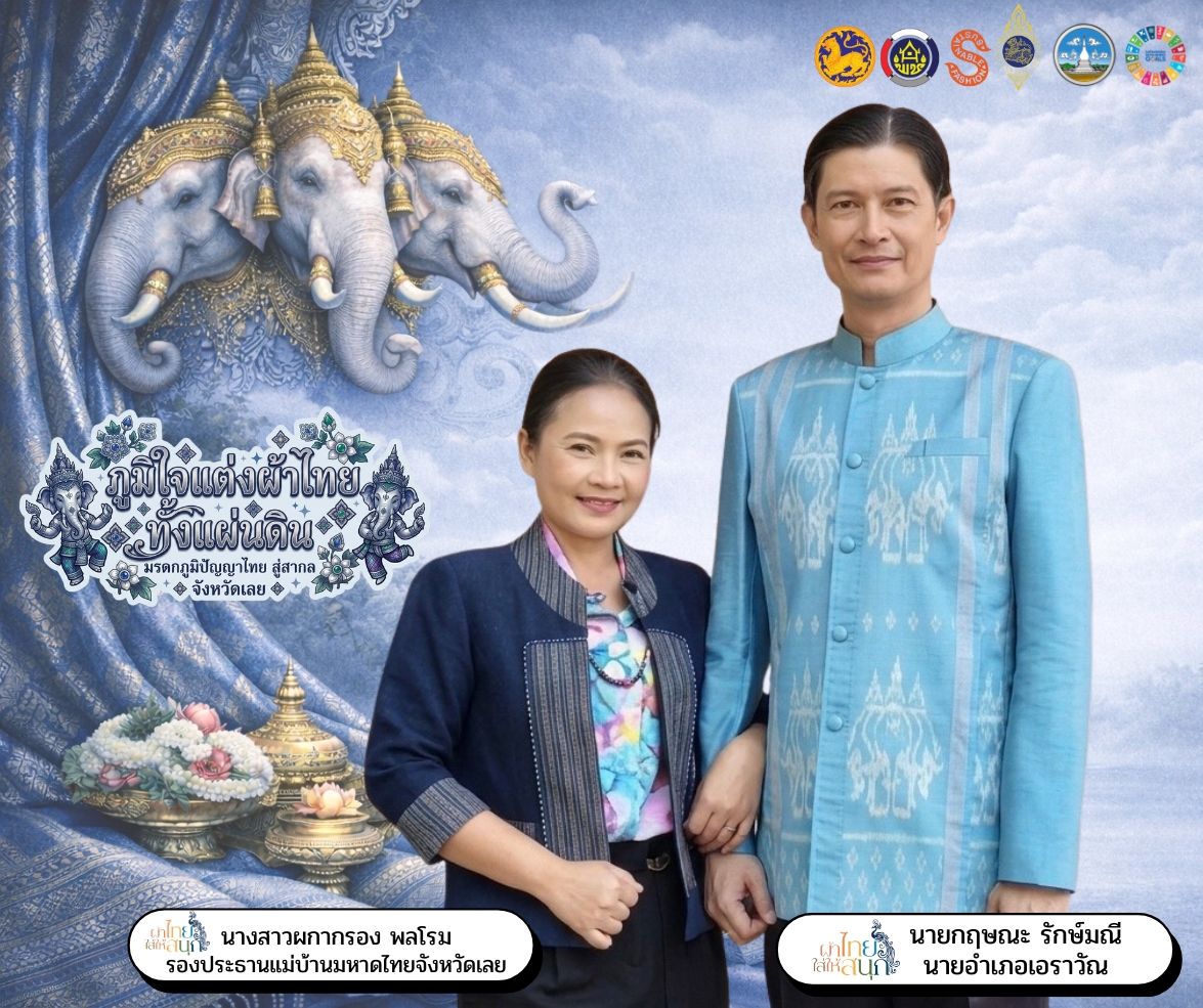 "ภูมิใจแต่งผ้าไทยทั้งแผ่นดิน" ไปกับสำนักงานพัฒนาชุมชนอำเภอเอราวัณ 