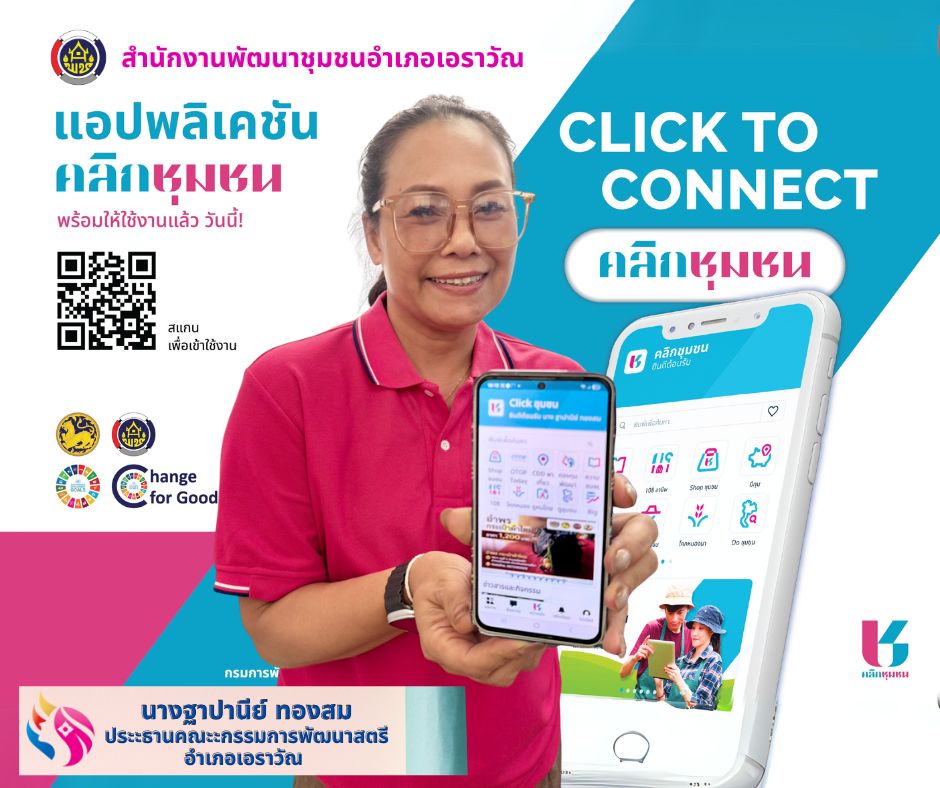 สำนักงานพัฒนาชุมชนอำเภอเอราวัณ : ประชาสัมพันธ์ Application “Click ชุมชน” เรียน รู้ ดู เที่ยว ทั่วไทย แอพเดียวจบ ครบเรื่องชุมชน