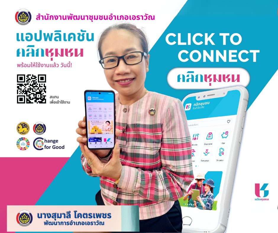 สำนักงานพัฒนาชุมชนอำเภอเอราวัณ : ประชาสัมพันธ์ Application “Click ชุมชน” เรียน รู้ ดู เที่ยว ทั่วไทย แอพเดียวจบ ครบเรื่องชุมชน