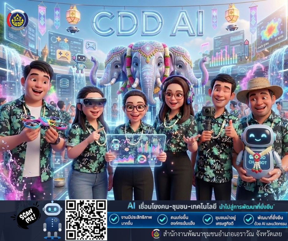 สพอ.เอราวัณ ชวนคุณมาปฏิวัติการพัฒนาชุมชนด้วย "CDD AI ผู้ช่วยอัจฉริยะในมือคุณ" ลืมความยุ่งยากในการค้นหาและวิเคราะห์ข้อมูลไปได้เลย!