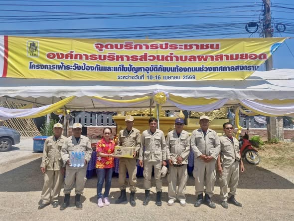 สพอ.เอราวัณ ตรวจเยี่ยมให้กำลังใจ จุดบริการประชาชนป้องกันและลดอุบัติเหตุทางถนนช่วงเทศกาลสงกรานต์ ปี 2569