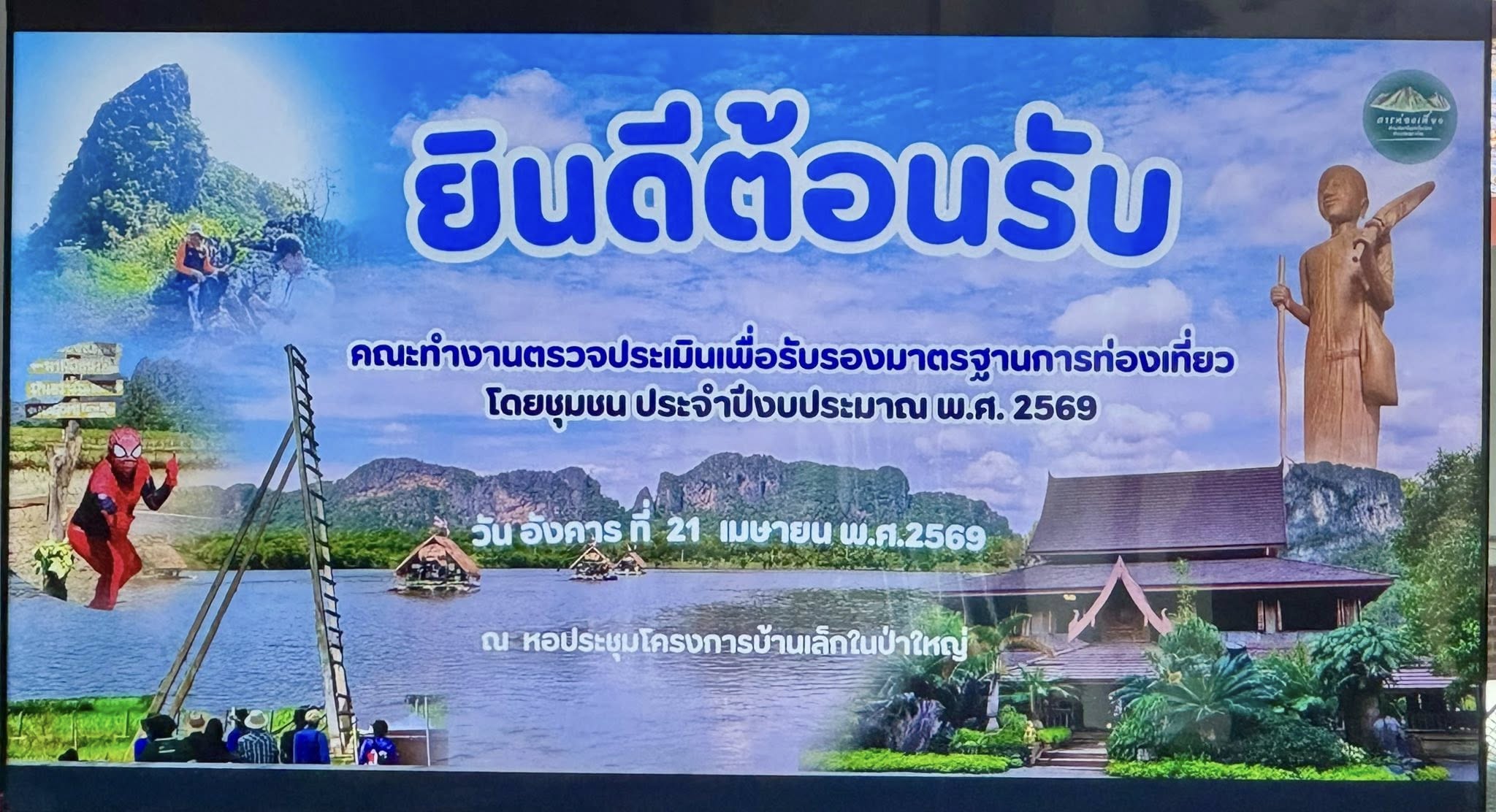 สพอ.เอราวัณ ร่วมต้อนรับคณะทำงานตรวจประเมินเพื่อรับรองมาตรฐานการท่องเที่ยวโดยชุมชน ประจำปี 2569 ณ บ้านผานาง