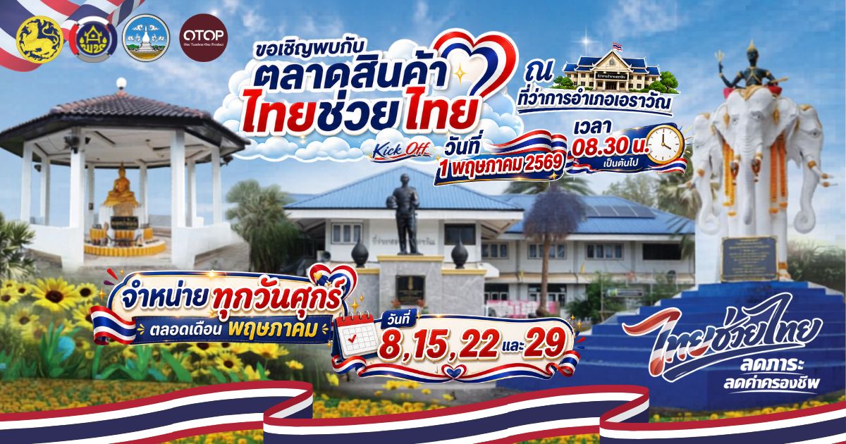 ดีเดย์! เปิดตัว "ตลาดไทยช่วยไทย" วันที่ 1 พฤษภาคม 2569 ผนึกกำลังคนไทย อุดหนุนของดี กระตุ้นเศรษฐกิจฐานราก ณ ที่ว่าการอำเภอเอราวัณ