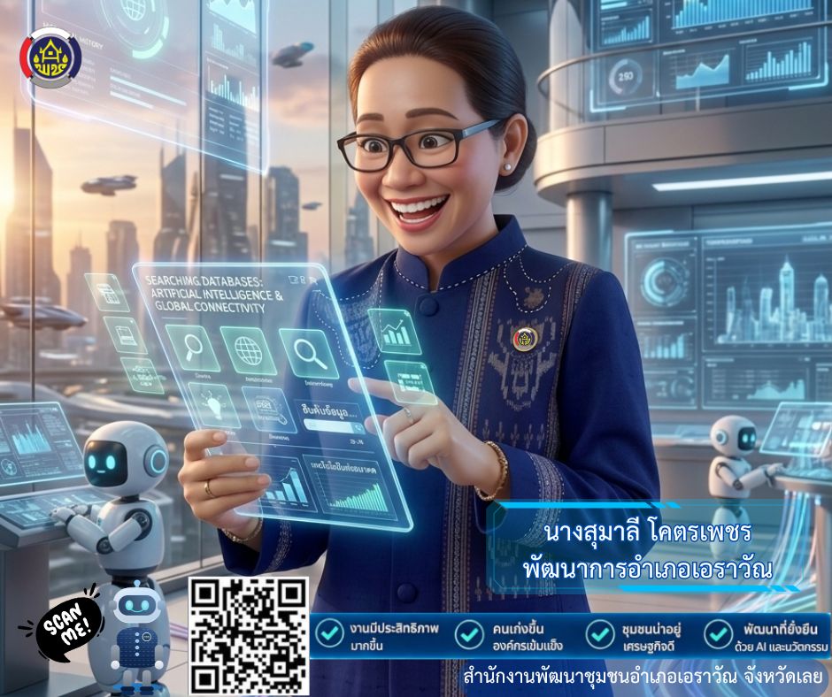 สพอ.เอราวัณ ชวนคุณมาปฏิวัติการพัฒนาชุมชนด้วย "CDD AI ผู้ช่วยอัจฉริยะในมือคุณ" ลืมความยุ่งยากในการค้นหาและวิเคราะห์ข้อมูลไปได้เลย!