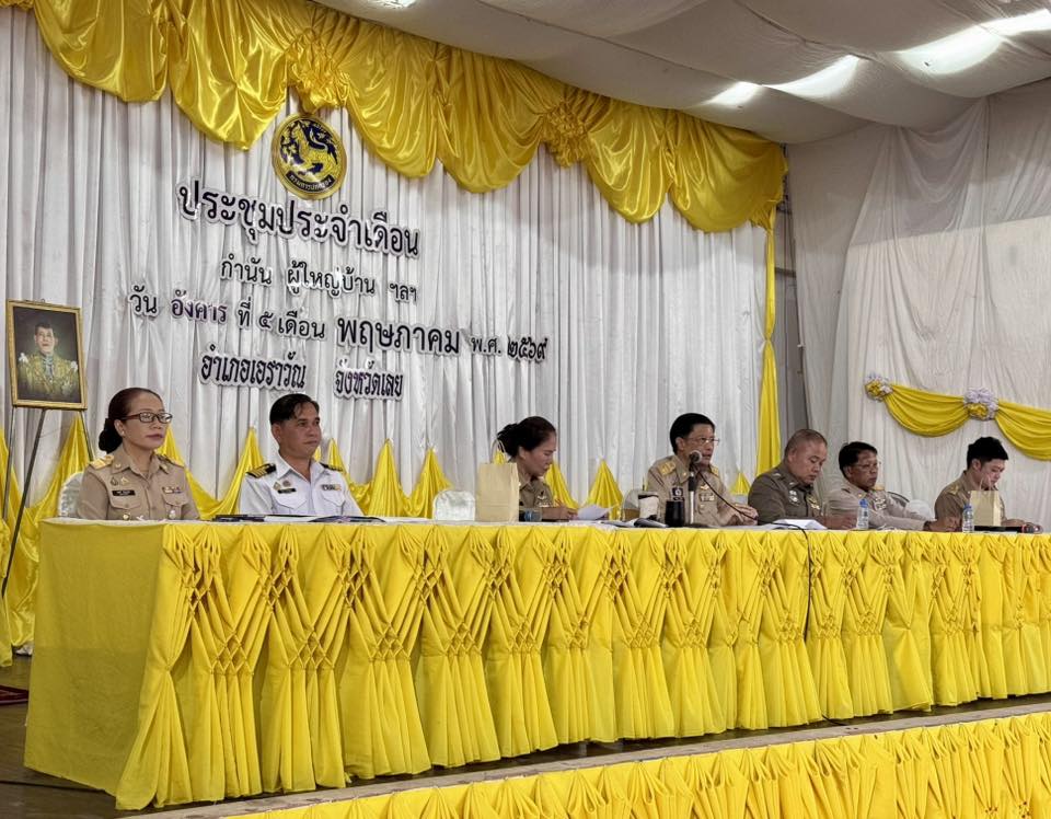 สพอ.เอราวัณ ร่วมประชุมกำนันผู้ใหญ่บ้าน ประจำเดือนพฤษภาคม 2569