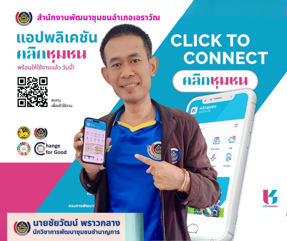 สำนักงานพัฒนาชุมชนอำเภอเอราวัณ : ประชาสัมพันธ์ Application “Click ชุมชน” เรียน รู้ ดู เที่ยว ทั่วไทย แอพเดียวจบ ครบเรื่องชุมชน