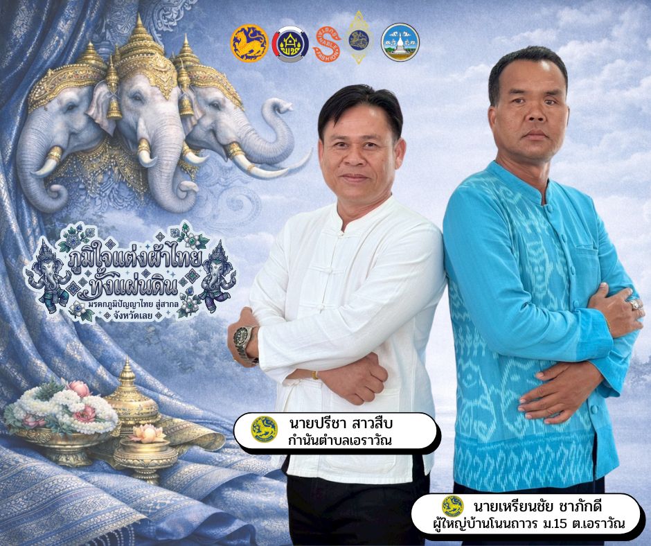 "ภูมิใจแต่งผ้าไทยทั้งแผ่นดิน" ไปกับสำนักงานพัฒนาชุมชนอำเภอเอราวัณ 