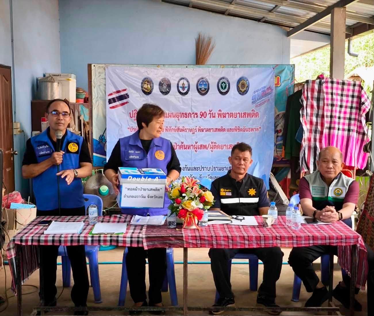 สพอ.เอราวัณ ร่วมขับเคลื่อนปฏิบัติกการ Operation 90 Days ผ่าแผนยุทธการ 90 วัน พิฆาตยาเสพติด อำเภอเอราวัณ ณ บ้านพรสว่าง