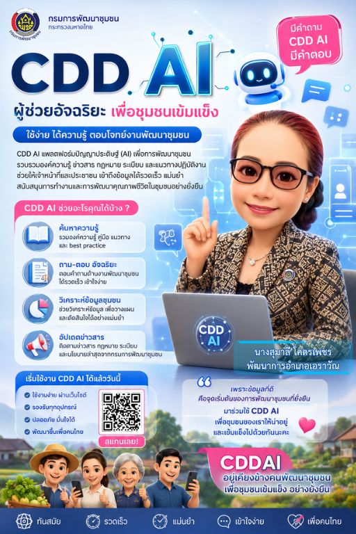 สพอ.เอราวัณ ชวนคุณมาปฏิวัติการพัฒนาชุมชนด้วย "CDD AI ผู้ช่วยอัจฉริยะในมือคุณ"