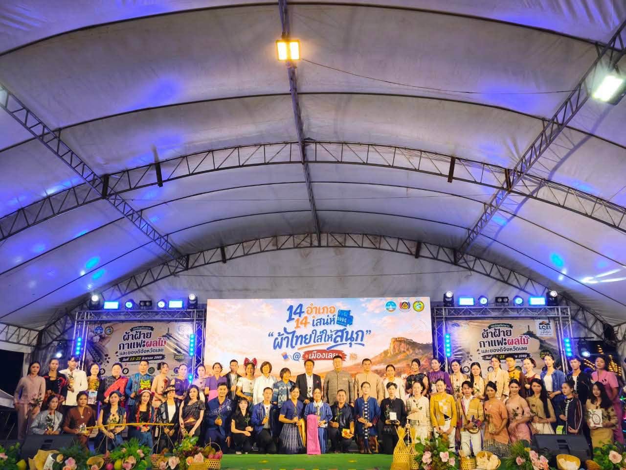 สพอ.เอราวัณ ร่วมกิจกรรม “14 อำเภอ 14 เสน่ห์ ผ้าไทยใส่ให้สนุก @ เมืองเลย” พร้อมร่วมเดินแบบผ้าไทย ถ่ายทอดภูมิปัญญาและวัฒนธรรมของจังหวัดเลย