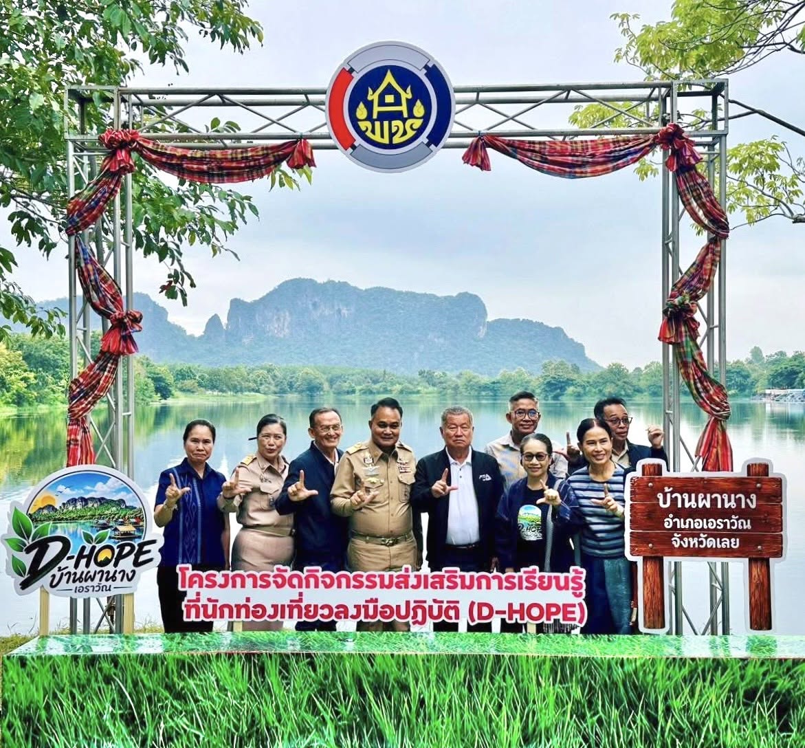 สพอ.เอราวัณ ดำเนินโครงการจัดกิจกรรมส่งเสริมการเรียนรู้ที่นักท่องเที่ยวลงมือปฏิบัติ (D-HOPE) ณ บ้านผานาง หมู่ที่ 5 ตำบลผาอินทร์แปลง อำเภอเอราวัณ จังหวัดเลย