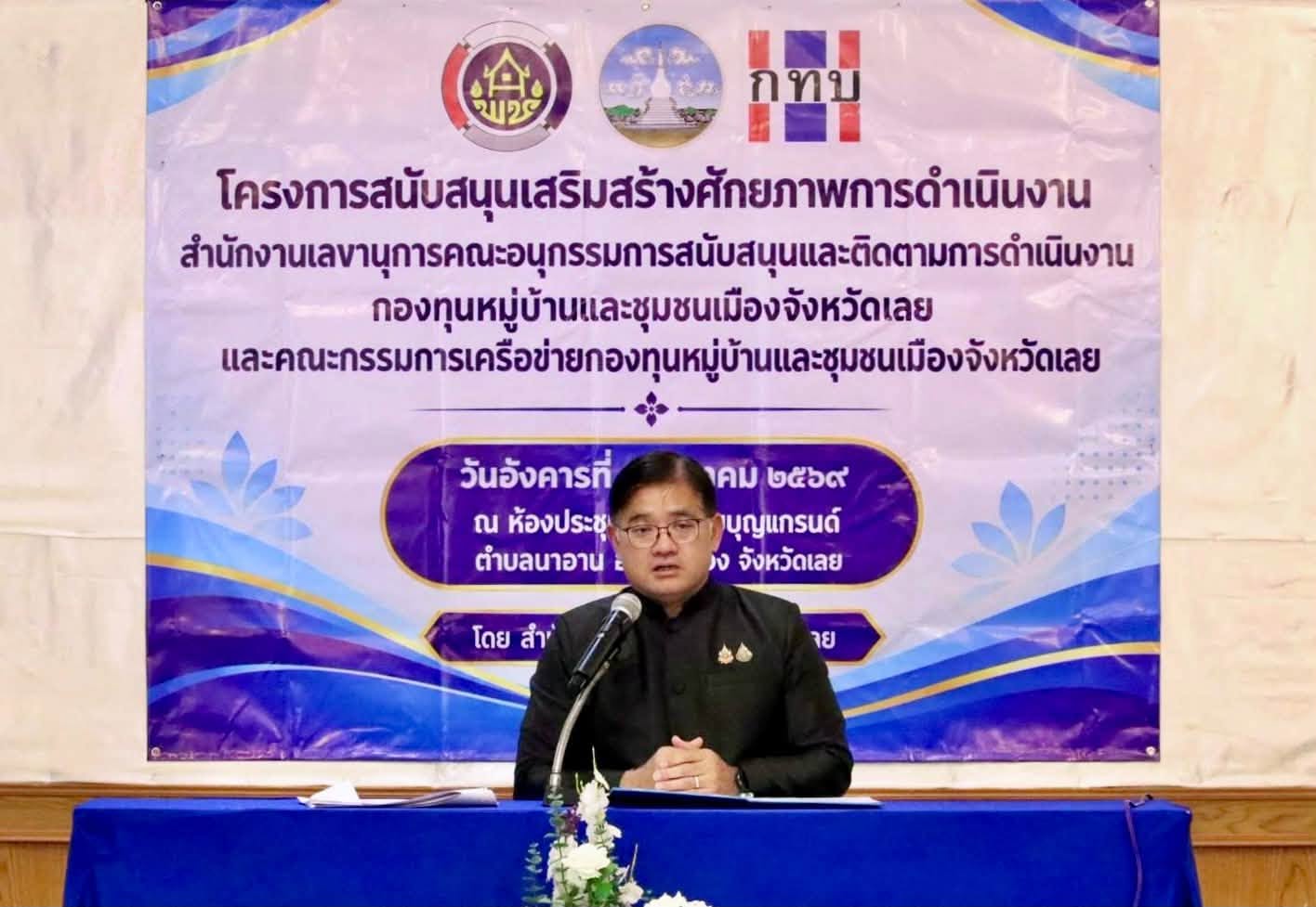 สพอ.เอราวัณ เข้าร่วมประชุมโครงการสนับสนุนเสริมสร้างศักยภาพการดำเนินงานสำนักงานเลขานุการคณะอนุกรรมการสนับสนุนและติดตามการดำเนินงานกองทุนหมู่บ้านและชุมชนเมืองจังหวัดเลย และคณะกรรมการเครือข่ายกองทุนหมู่บ้านและชุมชนเมืองจังหวัดเลย
