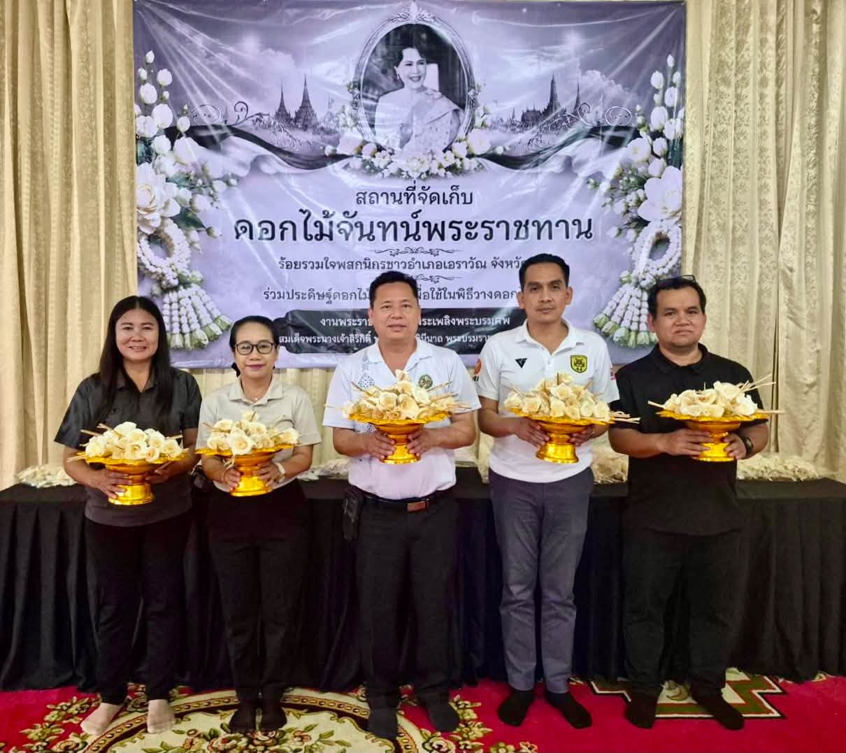 สพอ.เอราวัณ รับมอบดอกไม้จันทน์พระราชทาน สำหรับประชาชน เพื่อใช้ในงานพระราชพิธีถวายพระเพลิงพระบรมศพ สมเด็จพระนางเจ้าสิริกิติ์ พระบรมราชินีนาถ พระบรมราชชนนีพันปีหลวง จากองค์การบริหารส่วนตำบลทรัพย์ไพวัลย์