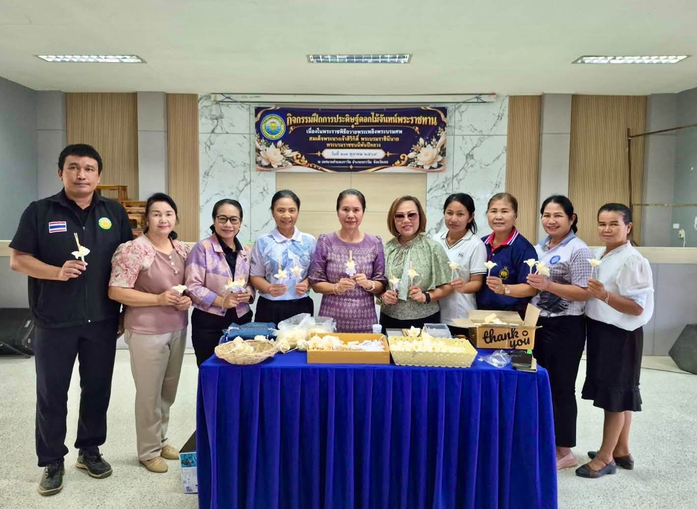 สพอ.เอราวัณ ร่วมกิจกรรมการฝึกประดิษฐ์ดอกไม้จันทน์พระราชทาน ณ เทศบาลตำบลเอราวัณ