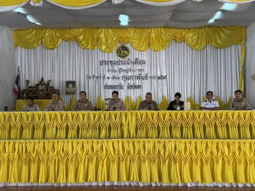สพอ.เอราวัณ ร่วมประชุมกำนันผู้ใหญ่บ้าน ประจำเดือนกุมภาพันธ์ 2569