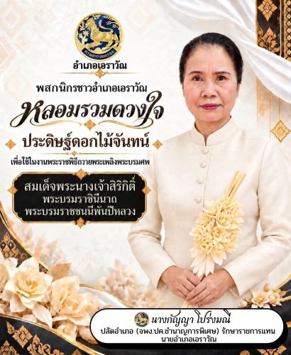 สพอ.เอราวัณ ขอเชิญพสกนิกรชาวอำเภอเอราวัณ ร่วมประดิษฐ์ดอกไม้จันทน์ ถวายเป็นพระราชกุศล