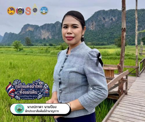 "ภูมิใจแต่งผ้าไทยทั้งแผ่นดิน" ไปกับสำนักงานพัฒนาชุมชนอำเภอเอราวัณ