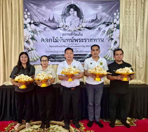 สพอ.เอราวัณ รับมอบดอกไม้จันทน์พระราชทาน สำหรับประชาชน เพื่อใช้ในงานพระราชพิธีถวายพระเพลิงพระบรมศพ สมเด็จพระนางเจ้าสิริกิติ์ พระบรมราชินีนาถ พระบรมราชชนนีพันปีหลวง จากองค์การบริหารส่วนตำบลทรัพย์ไพวัลย์